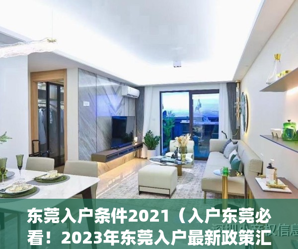 东莞入户条件2021（入户东莞必看！2023年东莞入户最新政策汇总）(2020年东莞入户条件的最新文件)