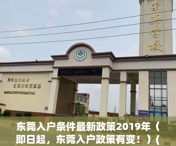 东莞入户条件最新政策2019年（即日起，东莞入户政策有变！）(东莞入户条件最新政策2020)