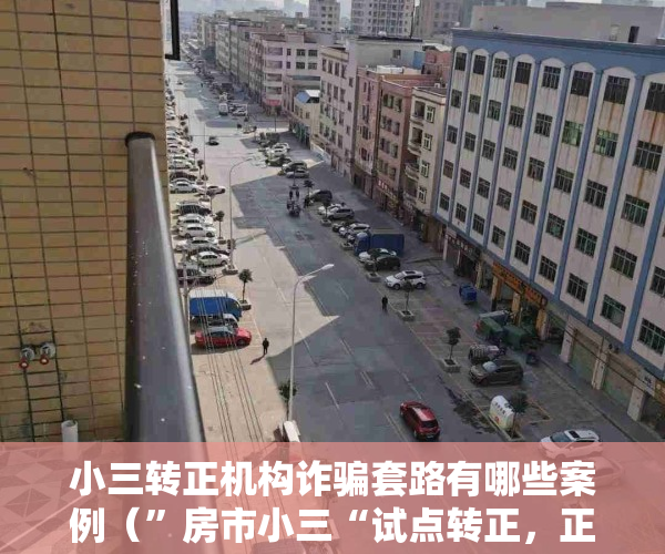 小三转正机构诈骗套路有哪些案例（”房市小三“试点转正，正室会风起云涌？）