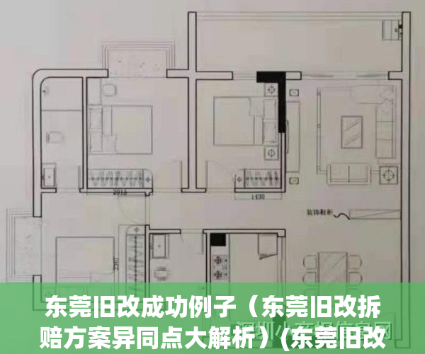 东莞旧改成功例子（东莞旧改拆赔方案异同点大解析）(东莞旧改要多久能完成)