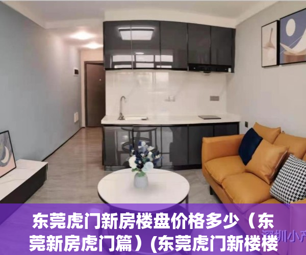 东莞虎门新房楼盘价格多少（东莞新房虎门篇）(东莞虎门新楼楼盘)