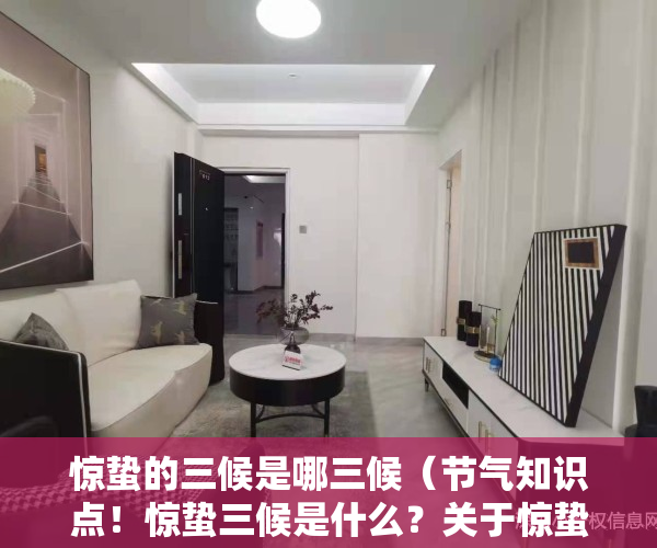 惊蛰的三候是哪三候（节气知识点！惊蛰三候是什么？关于惊蛰的诗句有哪些？快带孩子看看）