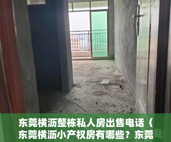 东莞横沥整栋私人房出售电话（东莞横沥小产权房有哪些？东莞寮步靠近东城的有吗？黄江小产权房都哪里有？）