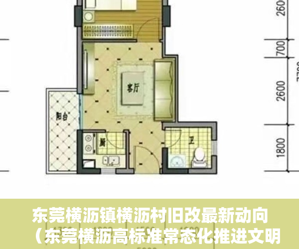 东莞横沥镇横沥村旧改最新动向（东莞横沥高标准常态化推进文明创建工作）