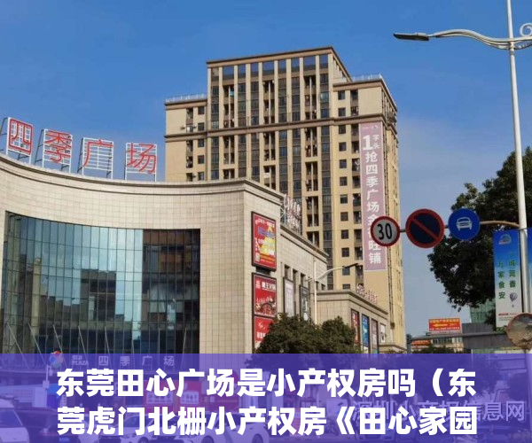 东莞田心广场是小产权房吗（东莞虎门北栅小产权房《田心家园》大阳台南北通透带飘窗 周边配套齐全，交通便利，北栅市场，北栅小学幼儿园，北栅医院，北栅统建楼现房）