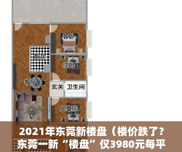 2021年东莞新楼盘（楼价跌了？东莞一新“楼盘”仅3980元每平方，怎么回事？）