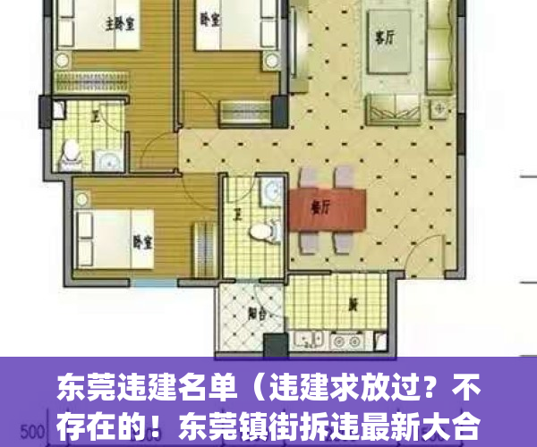 东莞违建名单（违建求放过？不存在的！东莞镇街拆违最新大合集来了）(东莞市违建的认定标准)