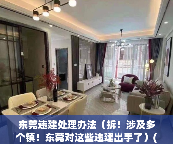 东莞违建处理办法（拆！涉及多个镇！东莞对这些违建出手了）(东莞市违建拆除排名表)