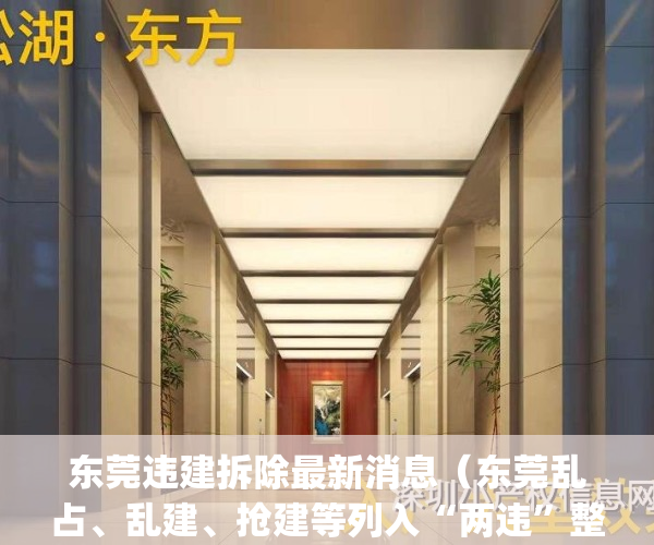 东莞违建拆除最新消息（东莞乱占、乱建、抢建等列入“两违”整治）(东莞市违建拆除)