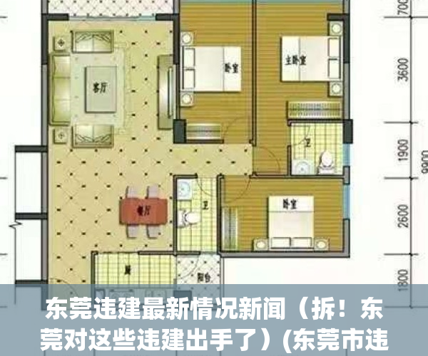 东莞违建最新情况新闻（拆！东莞对这些违建出手了）(东莞市违建的认定标准)