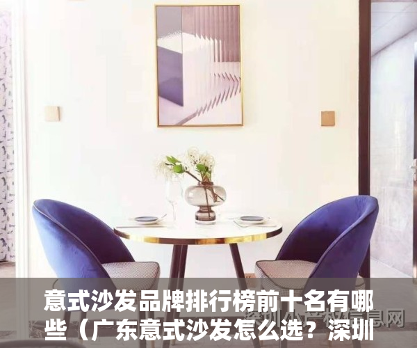 意式沙发品牌排行榜前十名有哪些（广东意式沙发怎么选？深圳意式家具去哪买？）