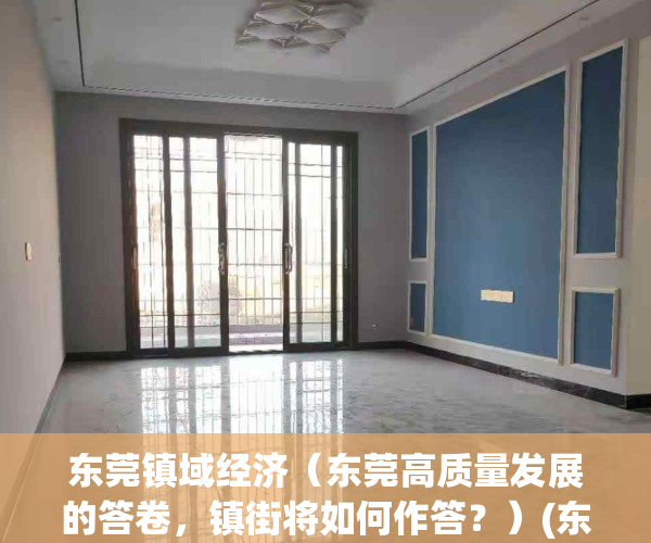 东莞镇域经济（东莞高质量发展的答卷，镇街将如何作答？）(东莞镇域经济排名)