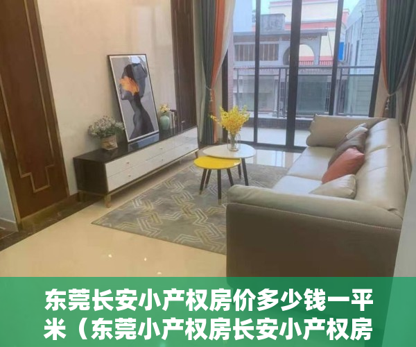 东莞长安小产权房价多少钱一平米（东莞小产权房长安小产权房长安沙头小产权房开盘【翠山美庭】3栋封闭式花园小区城际轻轨厦边站800米精品豪宅现房发售）