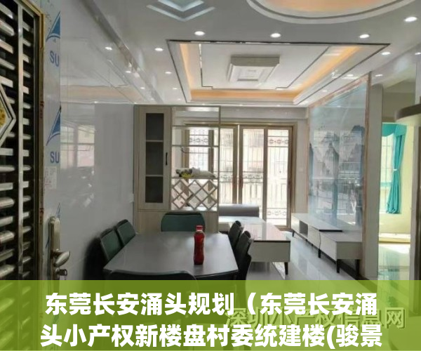 东莞长安涌头规划（东莞长安涌头小产权新楼盘村委统建楼(骏景雅苑)临深楼盘小产权房 电梯房出售 无条件分期 深圳0距离，学区房 地铁房最近地铁口）