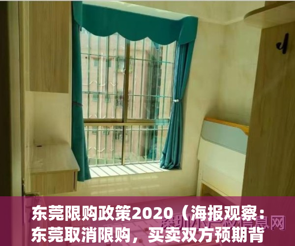 东莞限购政策2020（海报观察：东莞取消限购，买卖双方预期背离）(东莞限购政策2019最新)