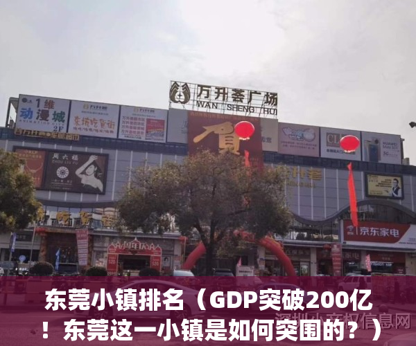 东莞小镇排名（GDP突破200亿！东莞这一小镇是如何突围的？）(东莞各镇发展前景排名)