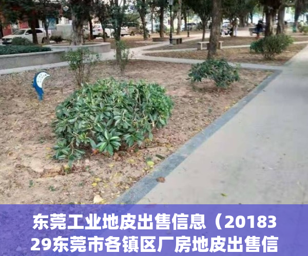 东莞工业地皮出售信息（2018329东莞市各镇区厂房地皮出售信息：）(东莞工业用地拍卖价格)