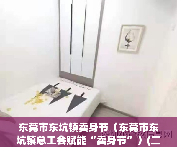 东莞市东坑镇卖身节（东莞市东坑镇总工会赋能“卖身节”）(二月初二东莞市东坑镇的卖身节)