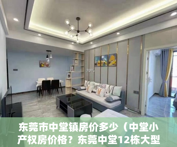 东莞市中堂镇房价多少（中堂小产权房价格？东莞中堂12栋大型统建楼红本房《滨江花园》首付三成出售，可分期10年，利息低至29厘，民用水电 通天燃气）