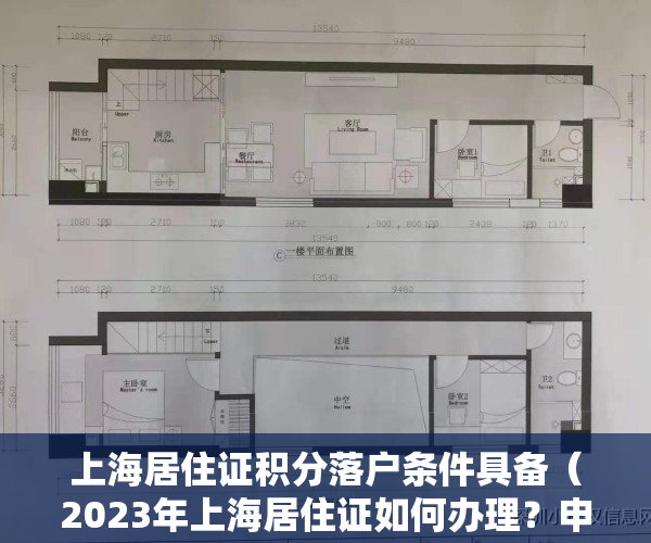 上海居住证积分落户条件具备（2023年上海居住证如何办理？申请上海积分一定要居住证吗？）