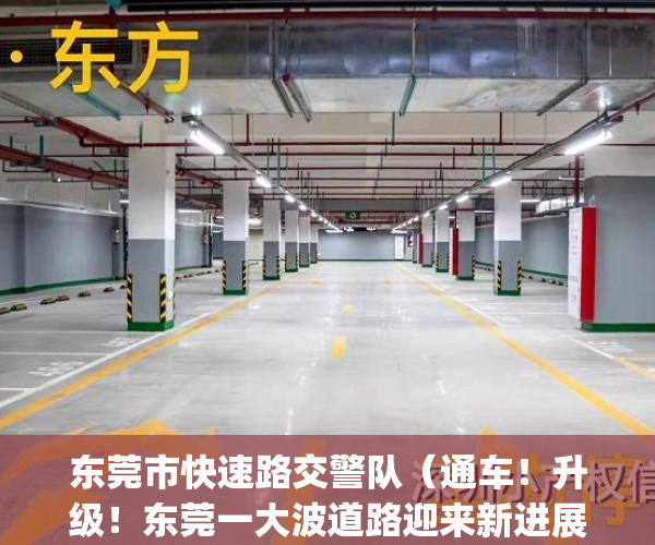 东莞市快速路交警队（通车！升级！东莞一大波道路迎来新进展）(东莞快速路规划)