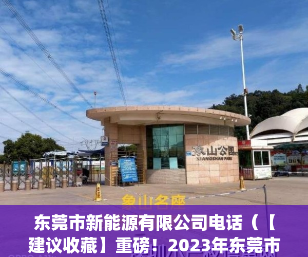 东莞市新能源有限公司电话（【建议收藏】重磅！2023年东莞市新能源汽车产业链全景图谱(附产业政策、产业链现状图谱、产业资源空间布局、产业链发展规划)）