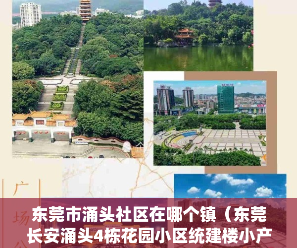 东莞市涌头社区在哪个镇（东莞长安涌头4栋花园小区统建楼小产权房【满金华府】现房出售长安文天祥公园旁边在卖花园小区统建楼小产权房出售现房可分期）