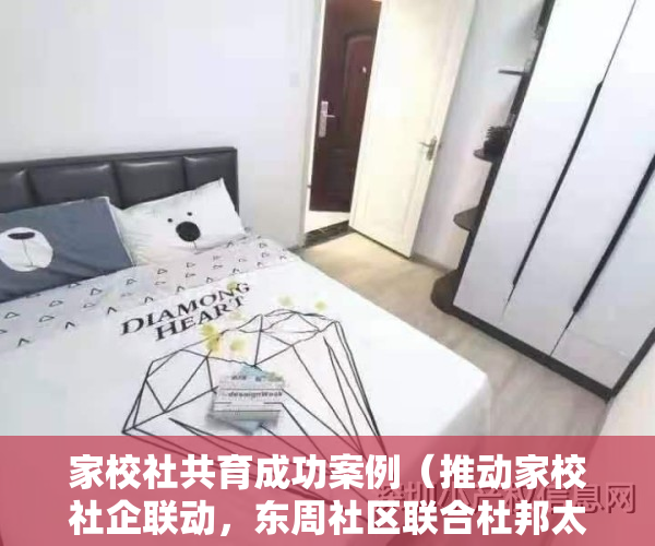 家校社共育成功案例（推动家校社企联动，东周社区联合杜邦太阳能（深圳）有限公司到修远小学开展联谊活动）