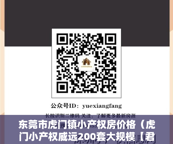 东莞市虎门镇小产权房价格（虎门小产权威远200套大规模【君汇‬新天】 特价三房5388㎡起步）