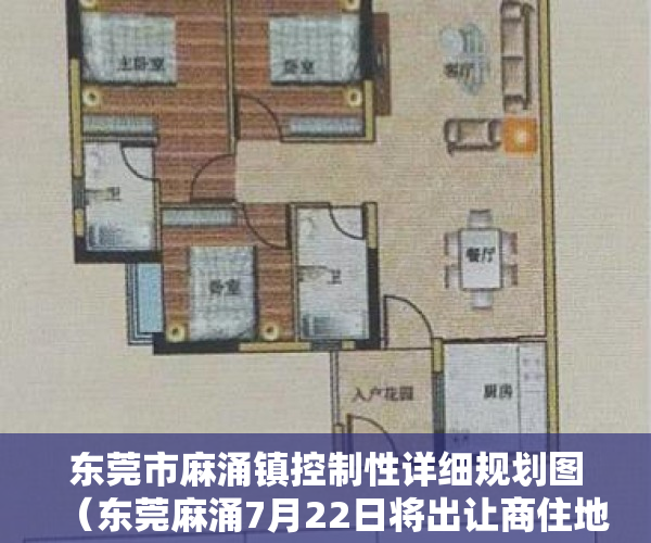 东莞市麻涌镇控制性详细规划图（东莞麻涌7月22日将出让商住地，需配建幼儿园，地下停车场）