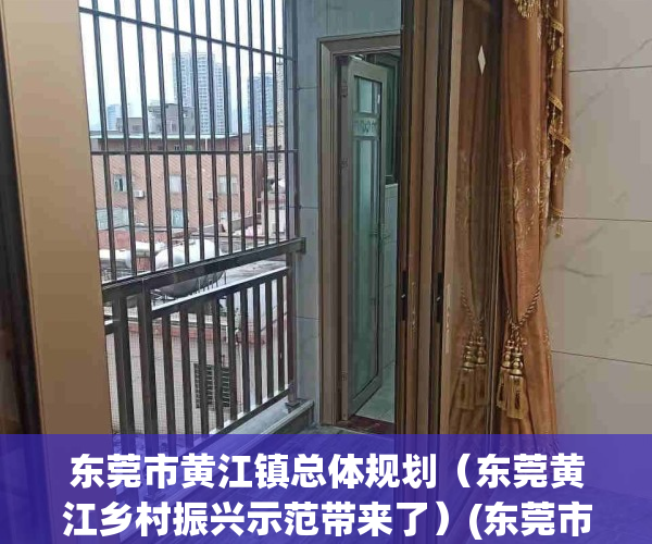 东莞市黄江镇总体规划（东莞黄江乡村振兴示范带来了）(东莞市黄江镇地址)