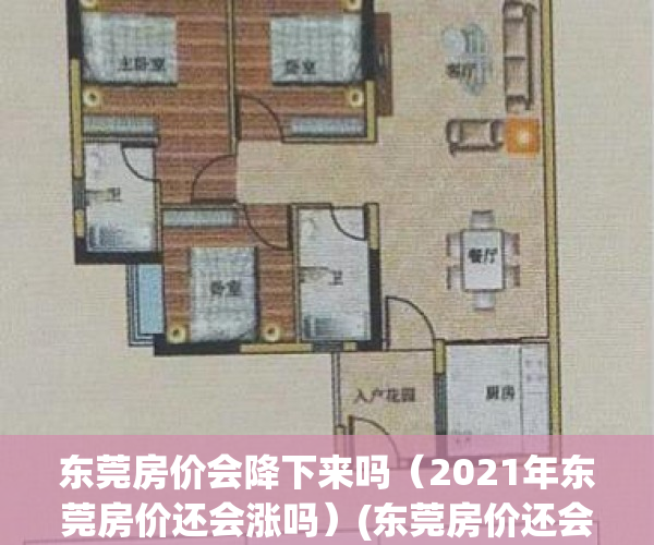 东莞房价会降下来吗（2021年东莞房价还会涨吗）(东莞房价还会升吗)