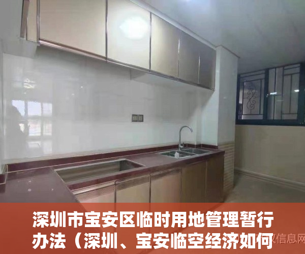深圳市宝安区临时用地管理暂行办法（深圳、宝安临空经济如何布局？省、市、区三级政协委员共提建议）