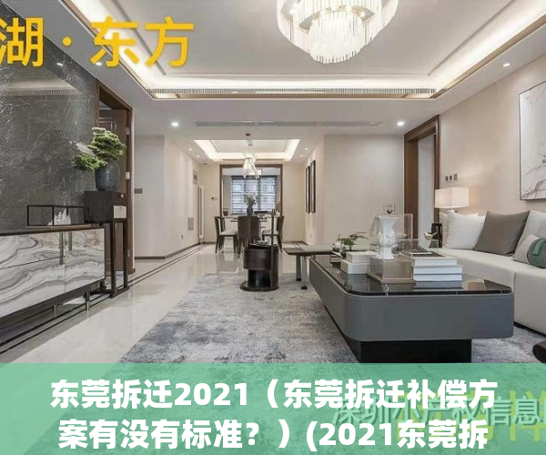 东莞拆迁2021（东莞拆迁补偿方案有没有标准？）(2021东莞拆迁计划)