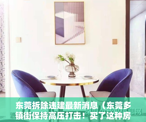 东莞拆除违建最新消息（东莞多镇街保持高压打击！买了这种房子的要哭惨！）