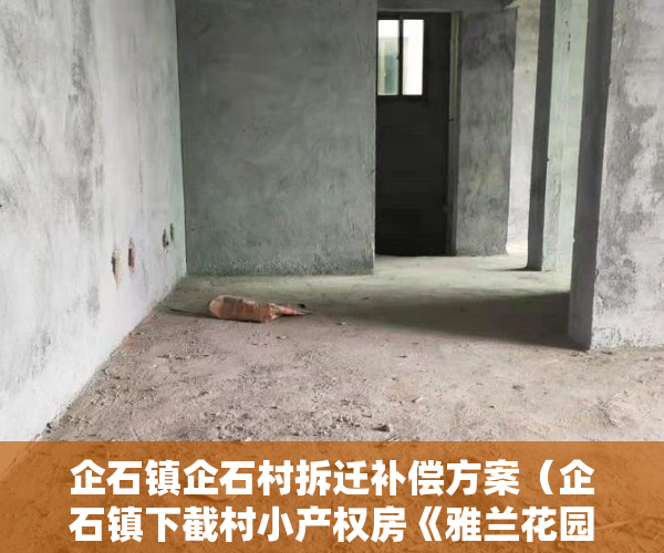 企石镇企石村拆迁补偿方案（企石镇下截村小产权房《雅兰花园》5栋花园新房《雅兰花园》企石最便宜的花园小产权房，带大型停车场《雅兰花园》使用率高达80%以上）