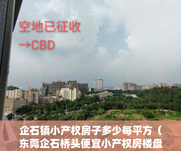 企石镇小产权房子多少每平方（东莞企石桥头便宜小产权房楼盘村委统建楼《湖景一号》首付8万买大三房 还可以分期3年两证一书 可以落户 性价比最高 安全性最高）