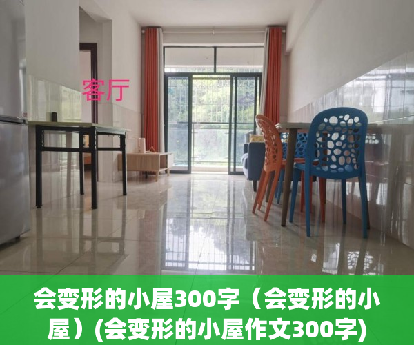 会变形的小屋300字（会变形的小屋）(会变形的小屋作文300字)
