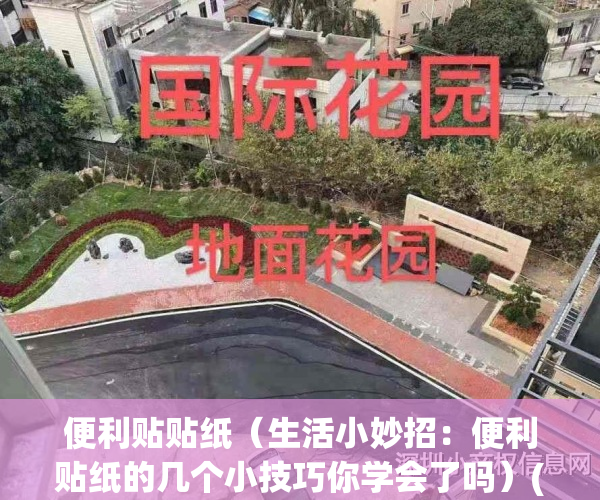 便利贴贴纸(生活小妙招:便利贴纸的几个小技巧你学会了吗)(便利贴教程)
