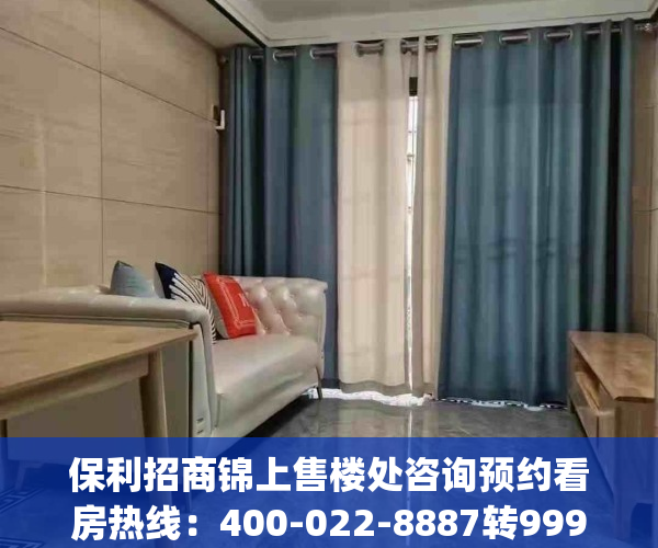 保利招商锦上售楼处咨询预约看房热线：400-022-8887转9999（营销中心)