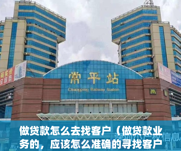 做贷款怎么去找客户（做贷款业务的，应该怎么准确的寻找客户？）(找贷款客户最好的方法)