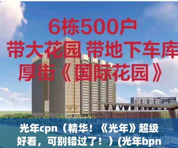 光年cpn（精华！《光年》超级好看，可别错过了！）(光年bpn)