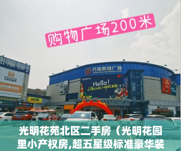 光明花苑北区二手房（光明花园里小产权房,超五星级标准豪华装修）(光明花园二手房信息)