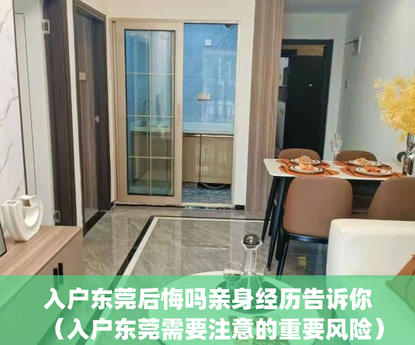 入户东莞后悔吗亲身经历告诉你（入户东莞需要注意的重要风险）(入户东莞最新政策)