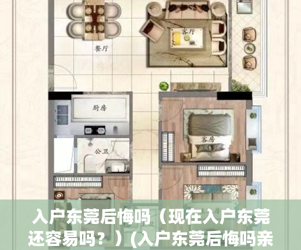入户东莞后悔吗（现在入户东莞还容易吗？）(入户东莞后悔吗亲身经历告诉你)