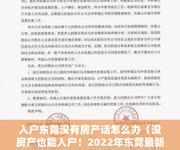 入户东莞没有房产话怎么办（没房产也能入户！2022年东莞最新入户政策！）