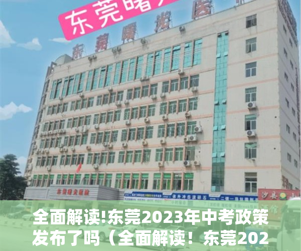 全面解读!东莞2023年中考政策发布了吗（全面解读！东莞2023年中考政策发布）