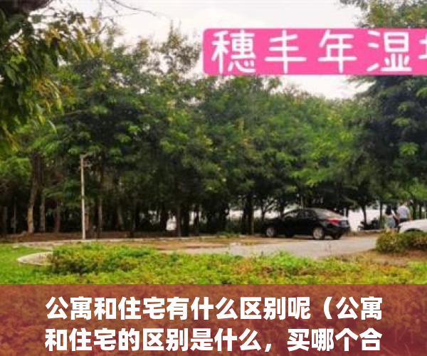 公寓和住宅有什么区别呢（公寓和住宅的区别是什么，买哪个合适）(公寓和住宅有啥区别)