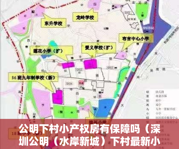 公明下村小产权房有保障吗（深圳公明（水岸新城）下村最新小产权房开盘了，双地铁和三高速旁。）