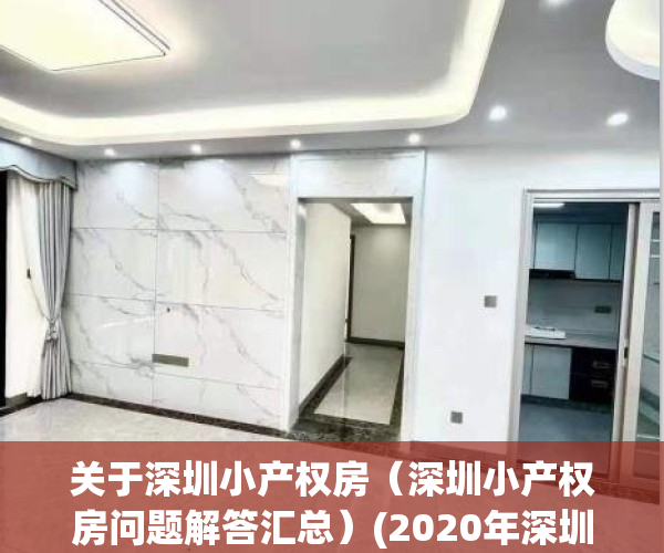 关于深圳小产权房（深圳小产权房问题解答汇总）(2020年深圳小产权房的最新政策)